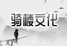 骑楼