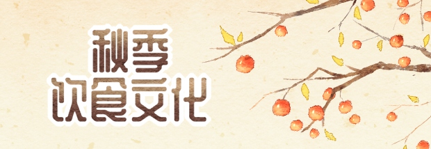 秋季饮食文化