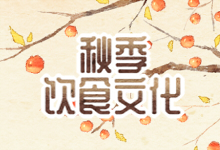 秋季饮食文化