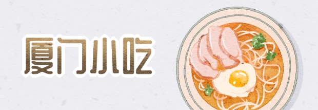 厦门小吃