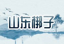山东梆子