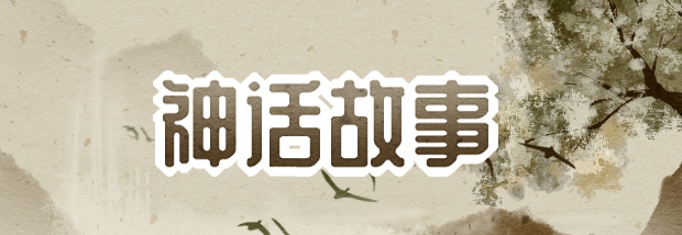 神话故事