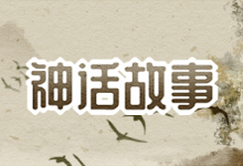 神话故事