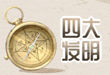 四大发明