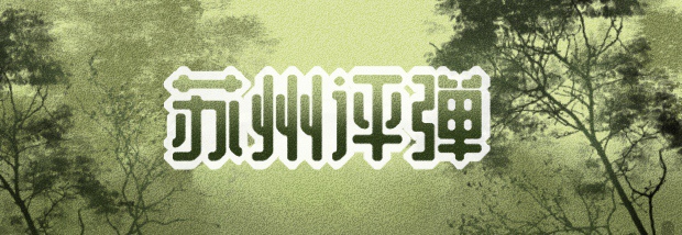 苏州评弹文化