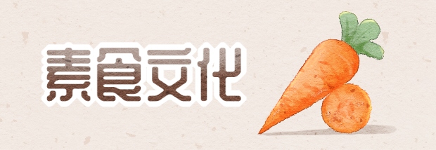 素食文化