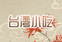 台湾小吃