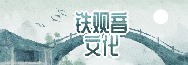 铁观音文化