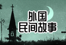 外国民间故事