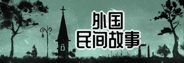 外国民间故事