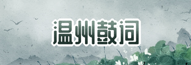 温州鼓词文化