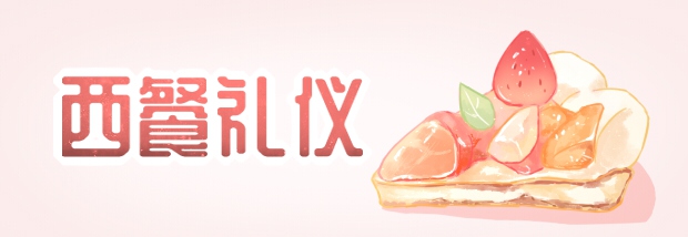 西餐礼仪