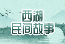 西湖民间故事