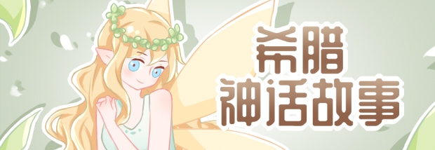 希腊神话故事
