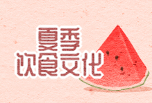 夏季饮食文化