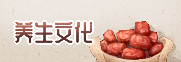 养生文化