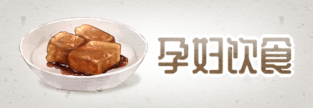 孕妇饮食
