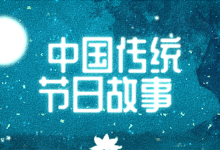 中国传统节日故事