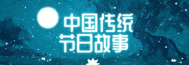 中国传统节日故事