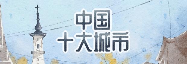 中国十大城市