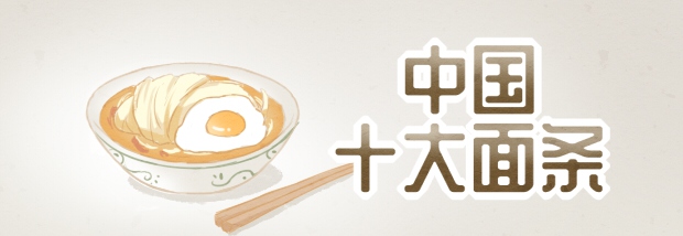 中国十大面条