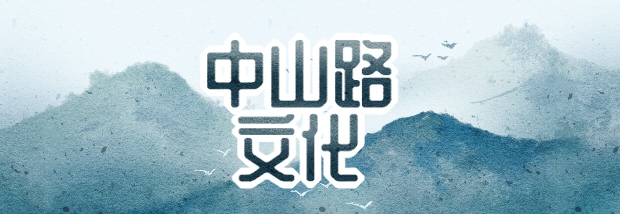 中山路文化