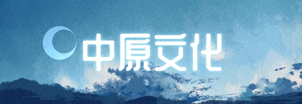 中原文化