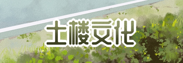土楼文化