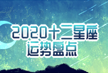 2020十二星座运势盘点