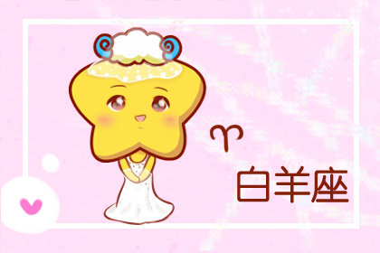 对自己未来的另一半抱着很大期待的星座