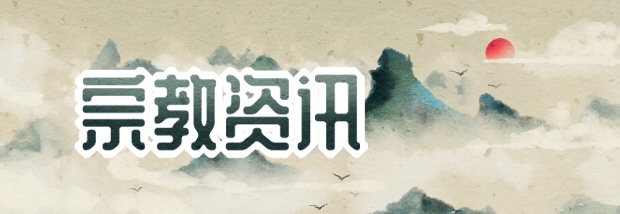 宗教资讯