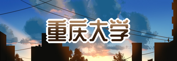 重庆大学