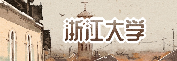 浙江大学