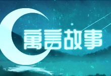 寓言故事