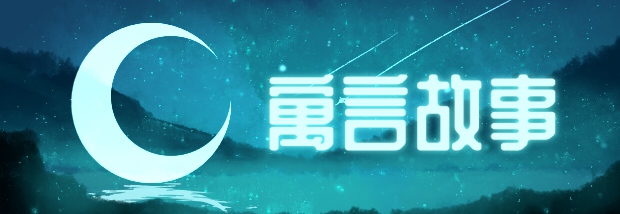 寓言故事