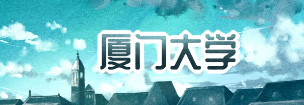 厦门大学