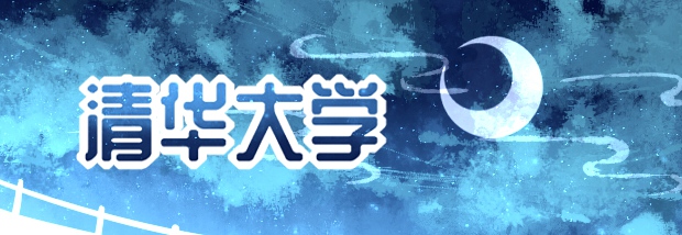 清华大学