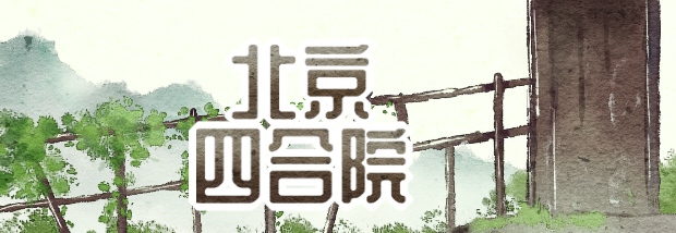 北京四合院
