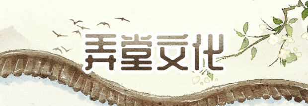 弄堂文化