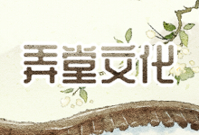 弄堂文化