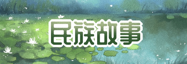 民族故事