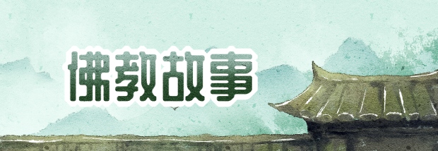 佛教故事