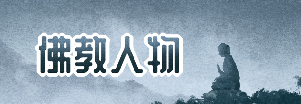 佛教人物