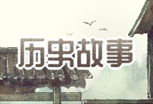 历史故事