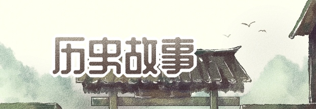 历史故事