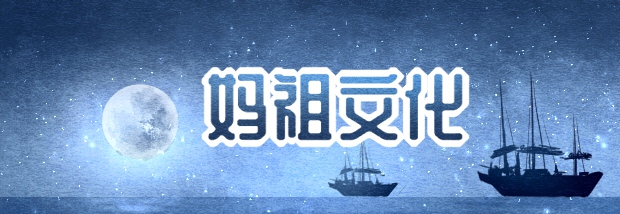 妈祖文化