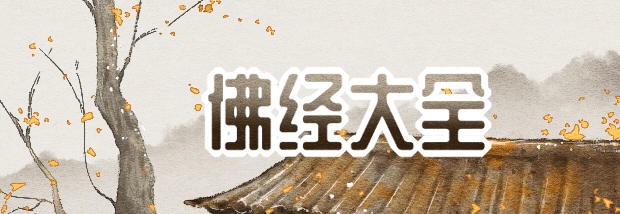 佛经大全