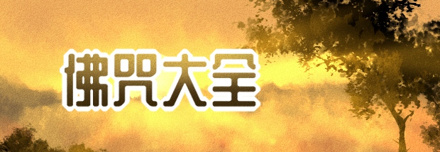 佛咒大全