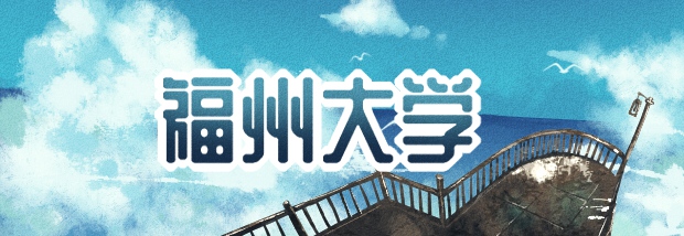 福州大学