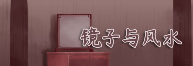 镜子与风水
